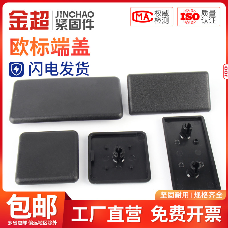 金超铝型材欧标堵头面盖板16/20/30/40/45/60/80/90/100塑料盖子