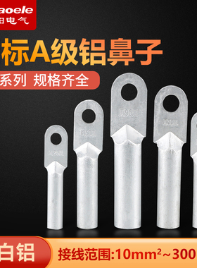 DL10 16 25 35 50 70 95 120 150 185 240 300铝鼻子接线端子接头