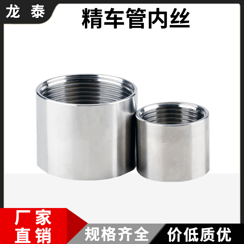 304不锈钢精车管内丝卫生级抛光内丝直接丝扣螺纹管子接头4分6分
