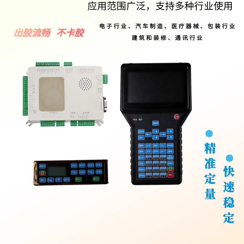 全智能点胶机控制系统三轴四轴点胶机平台控制器控制卡手柄编程器