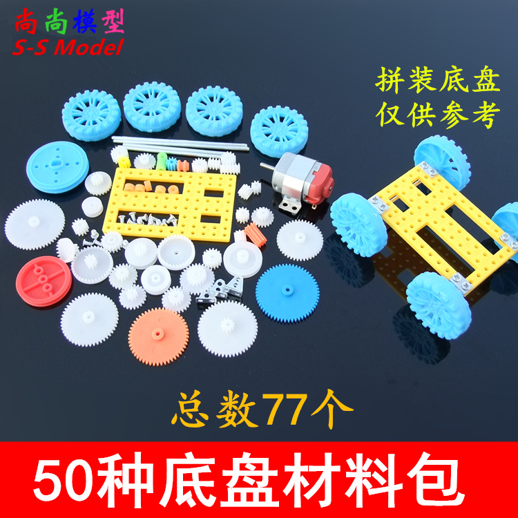 50种底盘材料包 小车车架零件包 130电机齿轮包 齿轮减速皮带传动