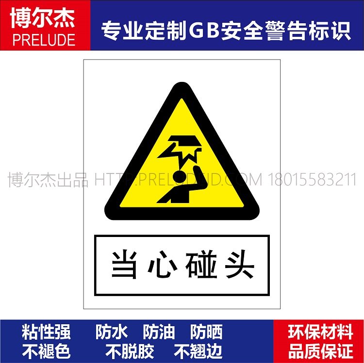 A0206博尔杰小心提示语 当心碰头 消防警告标志贴 警告标示牌,机械设备,矿山专用设备,淘宝优惠券,粉丝福利购,淘宝优惠卷