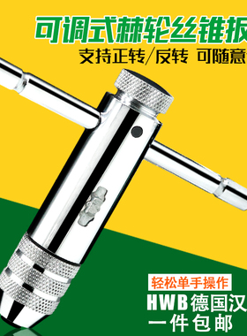 德国HWB扳手绞手 可调式棘轮丝攻扳手 T型丝锥铰手M3-M12汉威堡