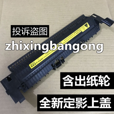 适用HP1008 1007 M1136 P1106 1108 M126a定影盖板组件上盖出纸轮