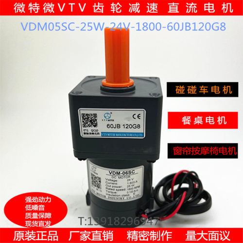 微特微VTV齿轮减速马达直流餐桌异步卷帘门电机05SC-25W-24V-60JB