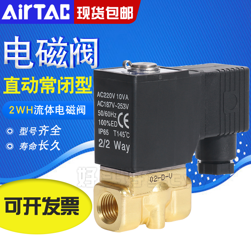 亚德客流体电磁阀2WH030/050-06/08/10/15高压型水阀AC220/DC24V