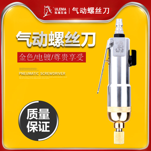 ULEMA气动螺丝刀风批5H工业级强扭力风动起子螺丝批气批改锥改刀