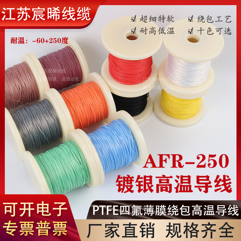AFR-250镀银高温线0.15平方30/0.08耐高温航空绕包电子导线超细软