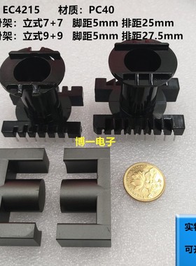 EC4215磁芯配套骨架立式7+7立式9+9变压器铁氧体磁芯PC40电木骨架
