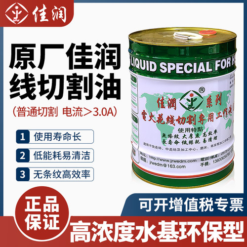佳润牌线切割液冷却水基