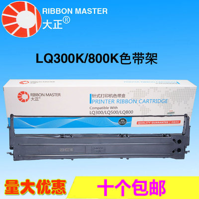 大正色带 LQ300K 适用：爱普生305K LQ200K LX300 800K 580 800