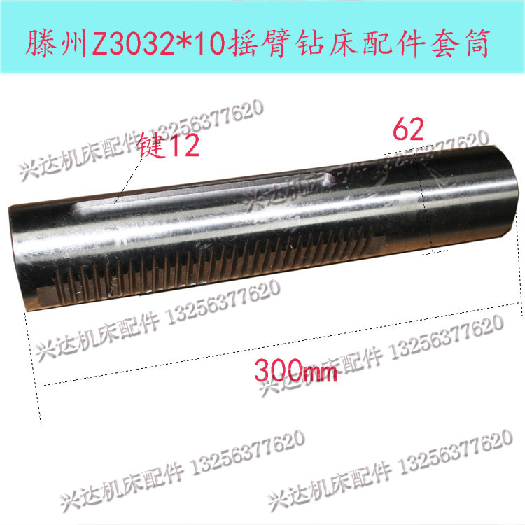 现货山东滕州3032摇臂钻主轴655长度套筒配件长度300外径62内孔55