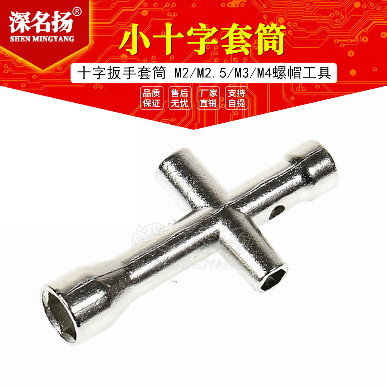 迷你小十字套筒 十字扳手套筒 M2/M2.5/M3/M4螺帽工具 机器人专用