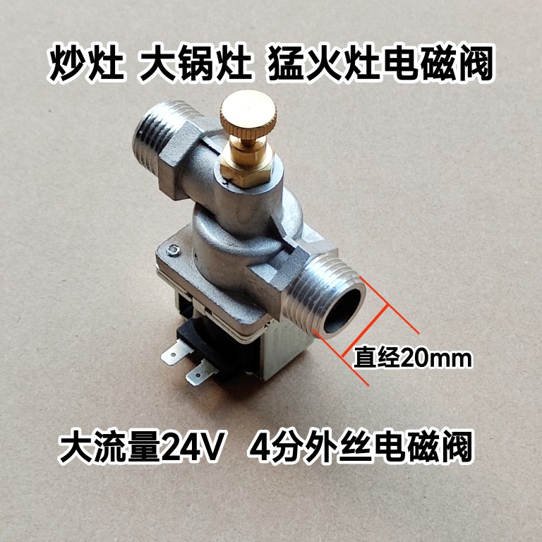 酒店饭店商用大锅灶 炒灶 猛火灶熄火保护24V电磁阀总成