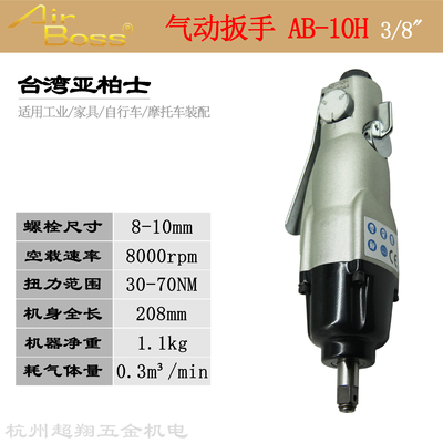 台湾AirBoss风板AB-10H 亚柏士气动冲击式扳手 风批起子机3/8方芯