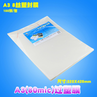 A3过塑膜 护卡膜 过塑膜 塑封膜 过胶膜过塑纸 8C丝热封膜8k纸千
