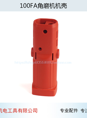 配启洋100FA角磨机机壳DGJ-100FA定子壳DG710B 750A磨机外壳配件