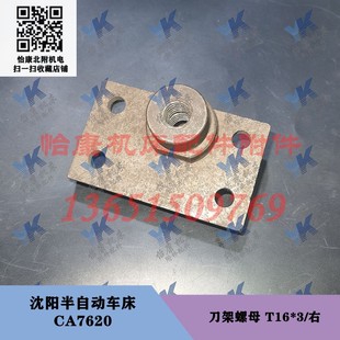 沈阳半自动车床配件 T16 刀架螺母 右 CA7620