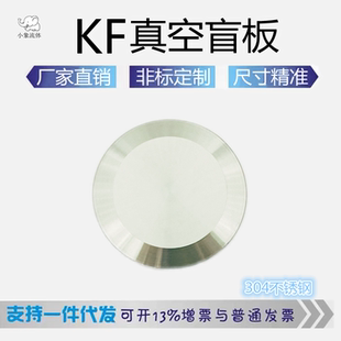 KF真空盲板304不锈钢16堵头25闷板40塑料50挡板63法兰80非标定做1