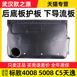 C5天逸标致5008标志4008后地板下导流板后底板护板底盘油箱下护板