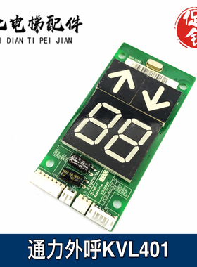 电梯配件巨人通力KVL401 A3N84721外呼显示板A3N84721P01全新现货