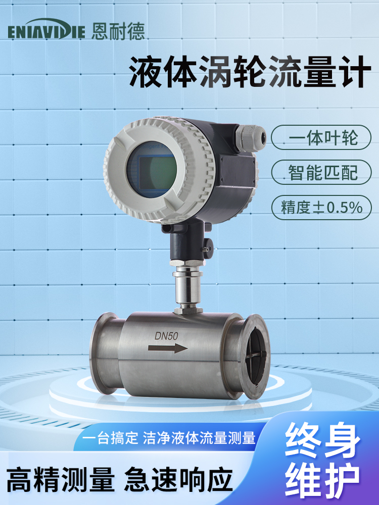恩耐德柴油汽油甲醇煤油流量仪食用油液压油高精度液体涡轮流量计