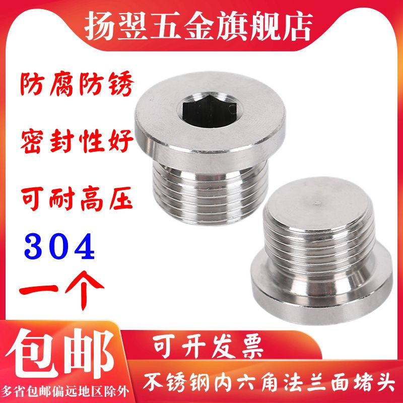 不锈钢内六角法兰面堵头