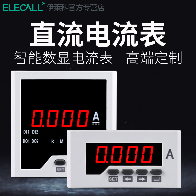 伊莱科单相直流电表数显
