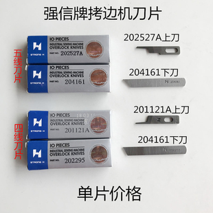 强信牌飞马700四线上下刀片五线割线刀拷边机201121A切线刀202295