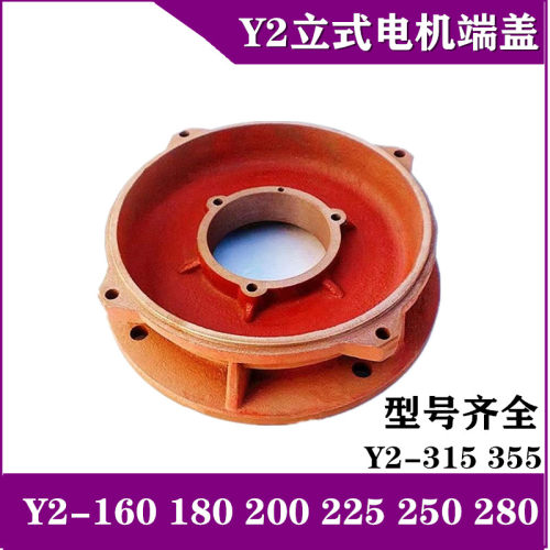 Y2 YE2-160180 200 225 250 280 315 355 电机前端盖立式法兰端盖