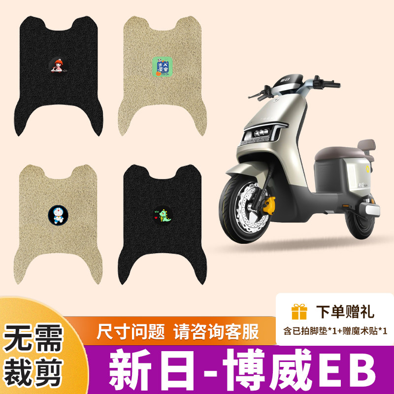 新日博威EB脚垫电动车丝圈脚垫电瓶车防水防滑耐用脚踏板垫脚踩垫