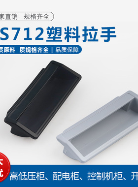 LS012塑料暗拉手DMK012五金配件抽屉衣柜门把手控制机提手LS712