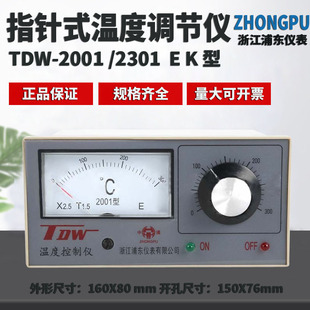 K指针式 2301E 温控仪温控器 2001 浙江浦东仪表中浦温度调节仪TDW