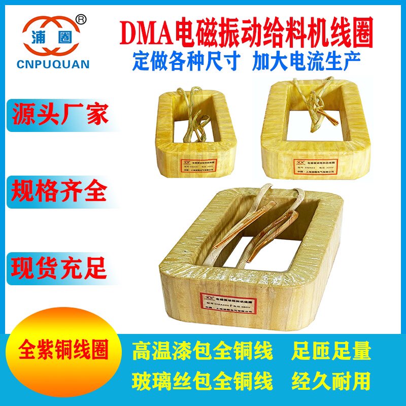 DMA8DMA16DMA32DMA63DMA125DMA250FDMA320/250电磁振动给料机线圈
