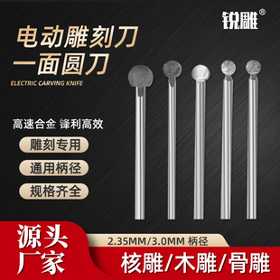电动木工雕刻刀一面丸球刀圆刀木雕根雕铣刀钻头打磨修光雕刻工具