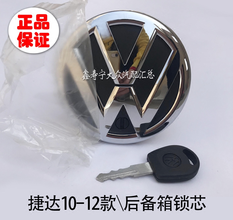 年老捷达前卫后备箱锁芯