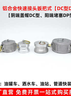 铝合金快速接头DP型阳端堵塞DP型耐酸碱内塞堵头油罐车卸油口堵盖