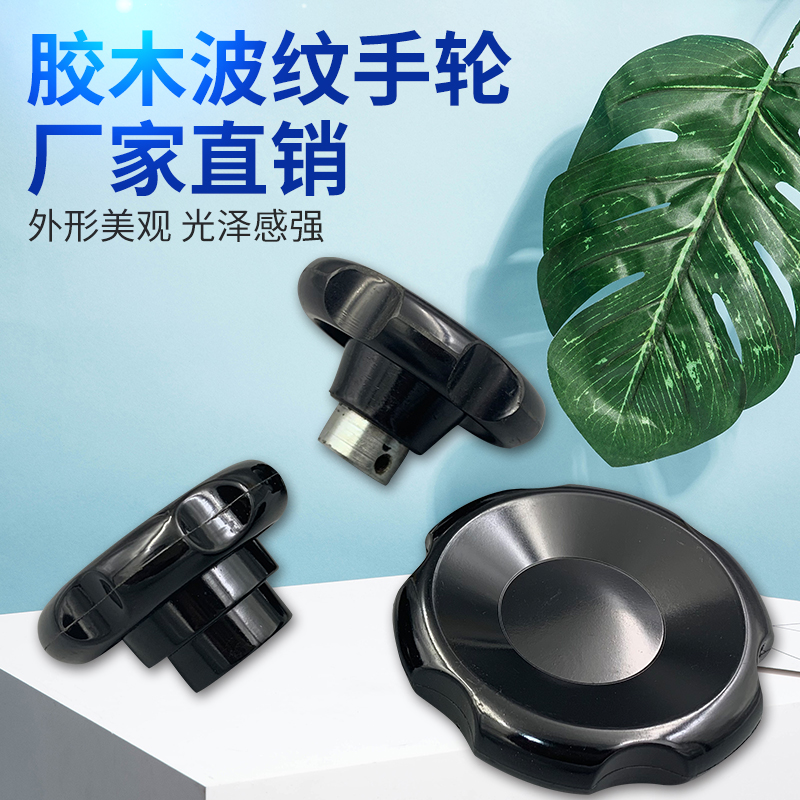 胶木波纹手轮把光孔顶丝