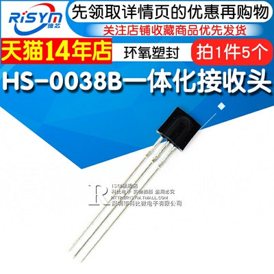 HS-0038B一体化接收头塑封红外接收头红外接收管 遥控接收管 5个