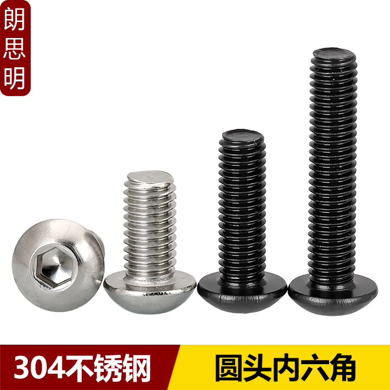 304圆头内六角螺丝黑色不锈钢盘头半圆头内六角螺栓M2M3M4M5M6M8