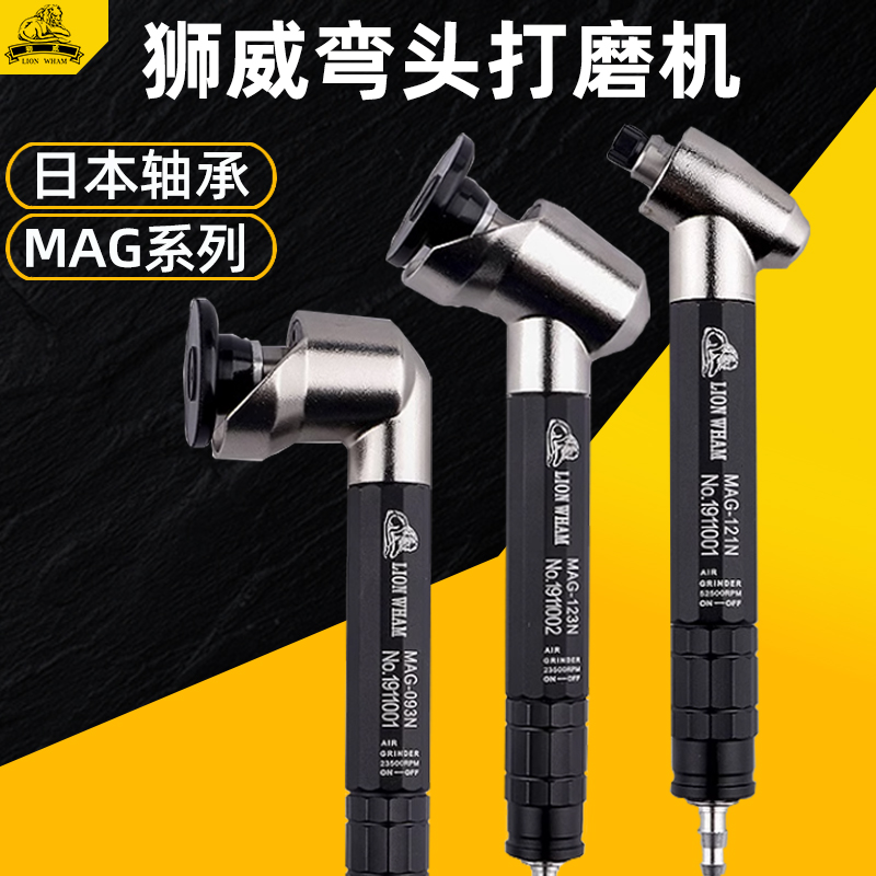 台湾狮威弯头打磨机MAG121N/123N/093N气动研磨90度45度抛光机