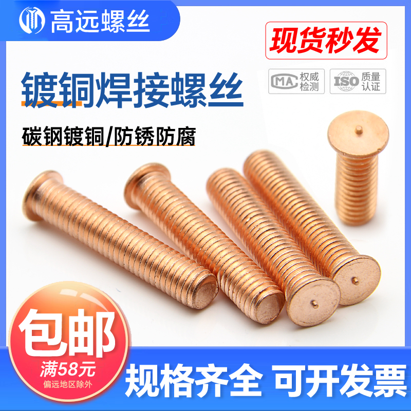 国标焊接螺丝点焊螺丝植焊钉焊接螺柱点焊柱镀紫铜 m3m4m5m6m8m10