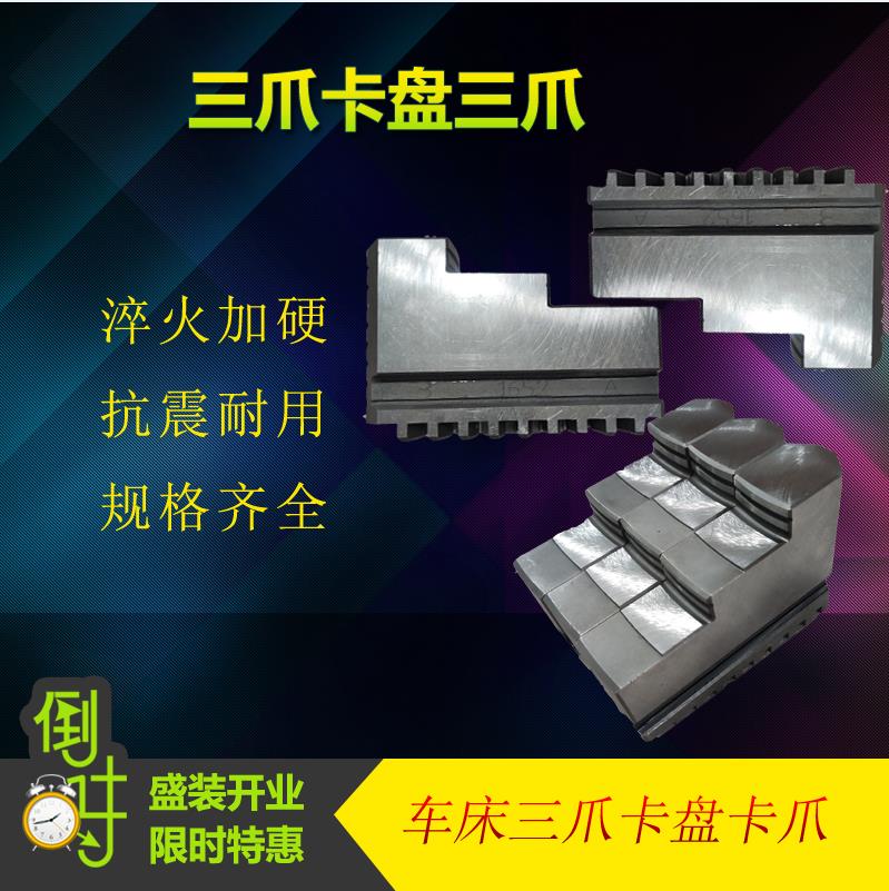 配环球250三爪车床卡爪200正爪/反爪爪子80/125/160卡盘卡爪