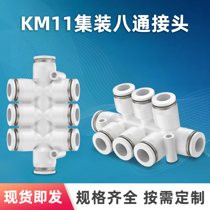 气动快速接头集装型八通 KM11-04-08 06-08 08-12-6 塑料气管快插