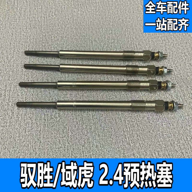 适用于江铃驭胜域虎预热