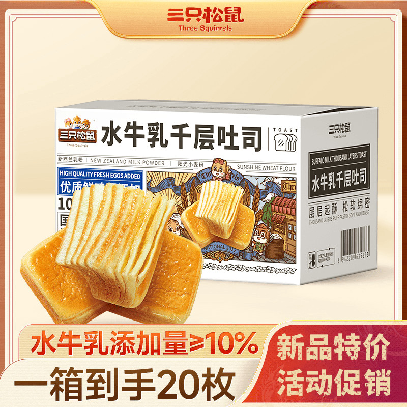 三只松鼠_水牛乳千层吐司早餐代餐奶香手撕面包*20枚/整箱