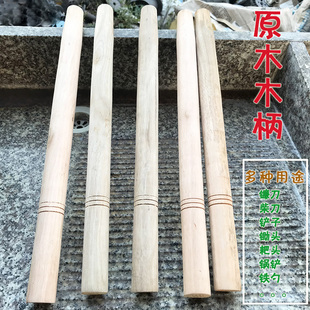 40cm镰刀柄柴刀柄锄头柄耙头柄锅铲柄火铲柄铁瓢柄原木木柄木把手