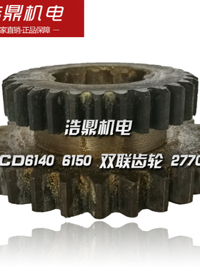 大连机床厂 CD6140 6150 机床配件 27702 双联齿轮 Z29/30