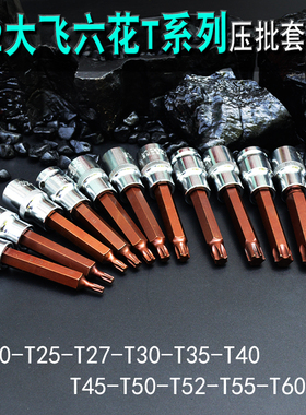 1/2压批套筒花型S2梅花旋具套筒头子批头T20T30T40T45T50T55T60