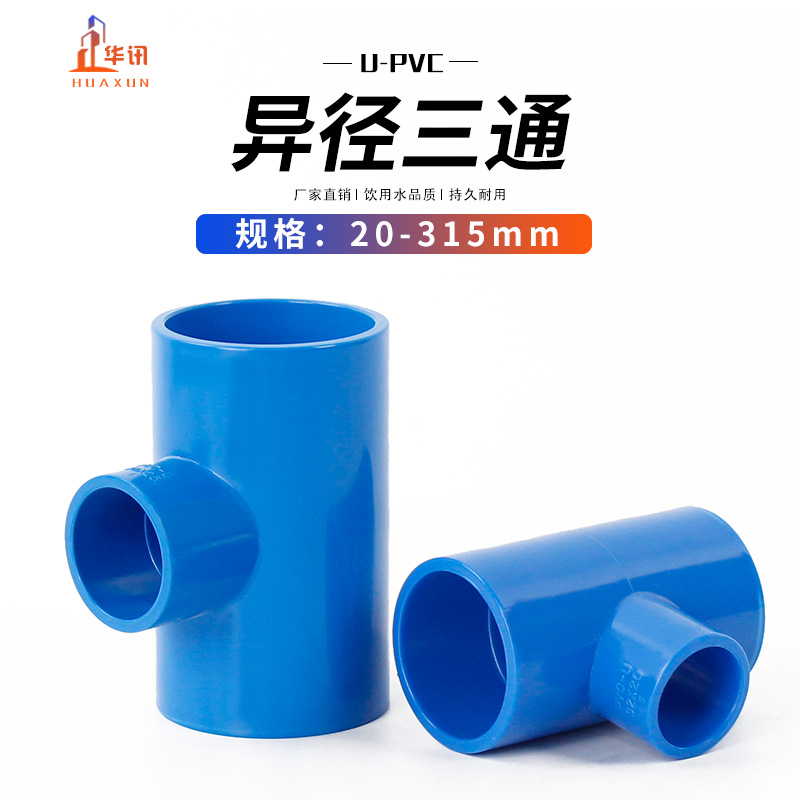 PVC异径三通接头变径蓝色给水管20 25 32 40 50 93 75 等多种规格